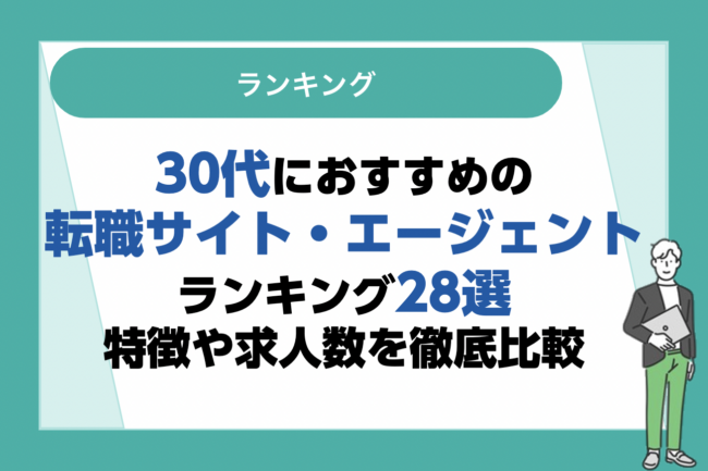 30代におすすめの転職サイト・転職エージェントランキング28選｜サービスの特徴・求人数を徹底比較