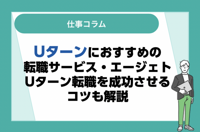Uターンにおすすめの転職サービス・エージェントを紹介！Uターン転職を成功させるコツも解説