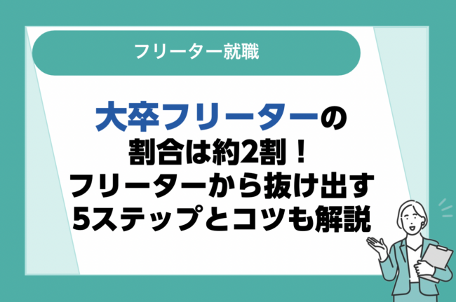 大卒フリーターの割合は約2割！フリーターから抜け出す5ステップとコツも解説