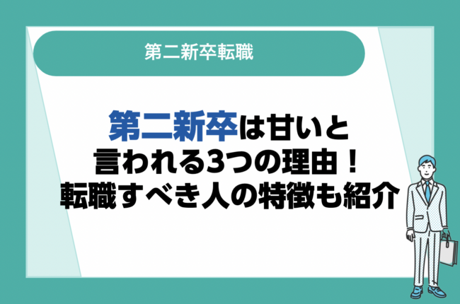 第二新卒は甘いと言われる3つの理由を紹介！転職すべき人や失敗しないためのコツも解説！