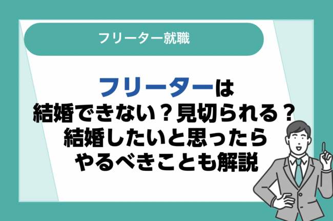 フリーター男性は結婚できない？見切られる？結婚したいと思ったらやるべきことも解説！