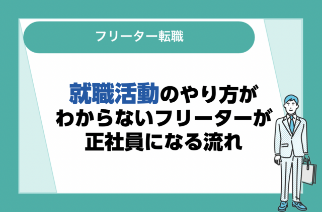就職活動のやり方がわからないフリーターが正社員になる流れ！おすすめの時期も紹介