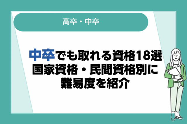 中卒でも取れる資格18選｜国家資格・民間資格別に難易度や特徴を紹介！