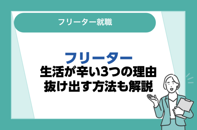 フリーター生活が辛い3つの理由！抜け出す方法も解説