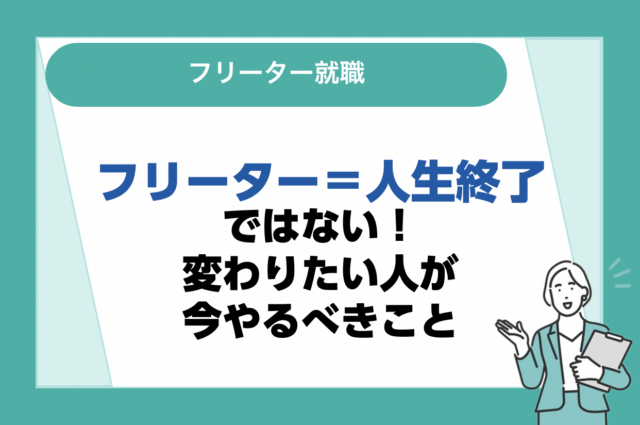 フリーター＝人生終了ではない！変わりたい人が今やるべきことを解説