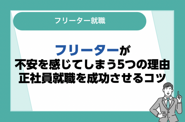 フリーターが不安を感じてしまう5つの理由！正社員就職を成功させるコツ
