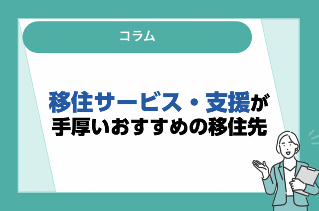 【2023年】移住サービス・支援が手厚いおすすめの移住先！