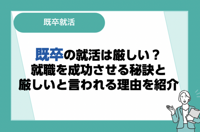 既卒の就活は厳しい？就職を成功させる秘訣と厳しいと言われる理由を紹介