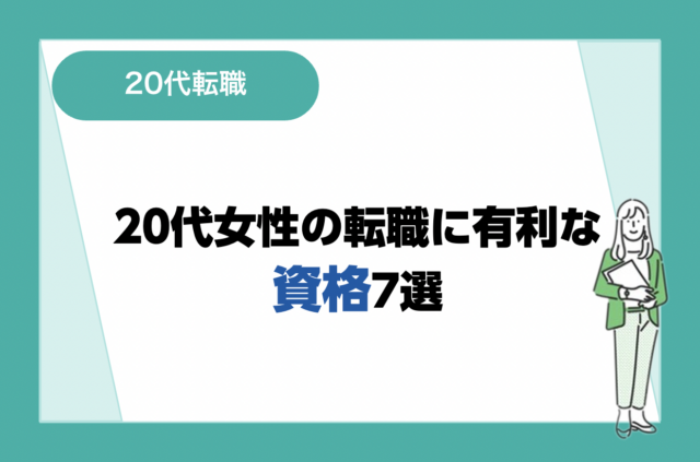 20代女性の転職に有利な資格7選！食いっぱぐれないおすすめ資格と意味がない資格も解説