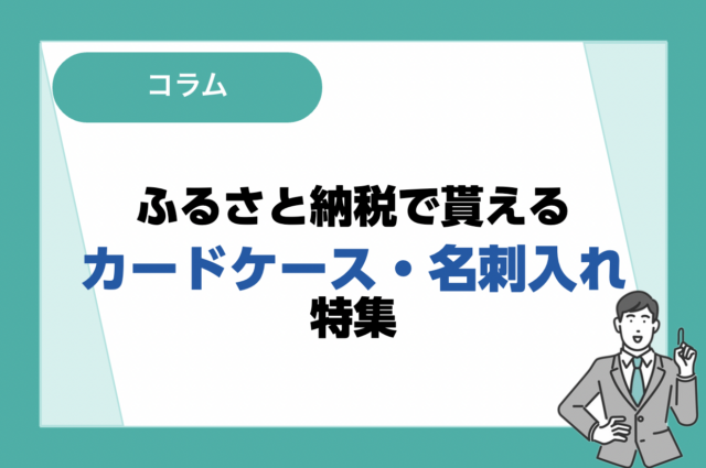 ふるさと納税で貰えるおすすめのカードケース・名刺入れ特集！後悔しない返礼品の選び方も解説