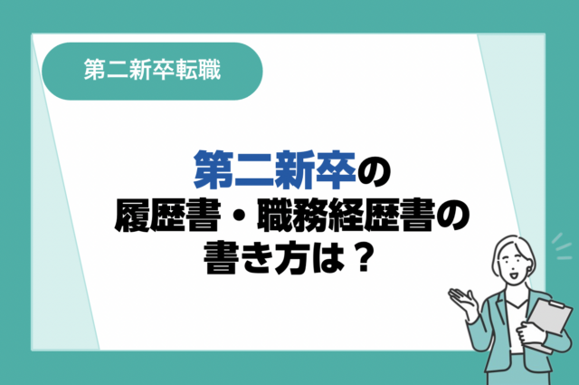 第二新卒の履歴書・職務経歴書の書き方は？魅力的な履歴書の書き方例や企業が見ているポイントも解説