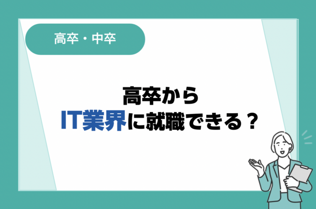 高卒からIT業界に就職できる？未経験から就職するポイントを解説