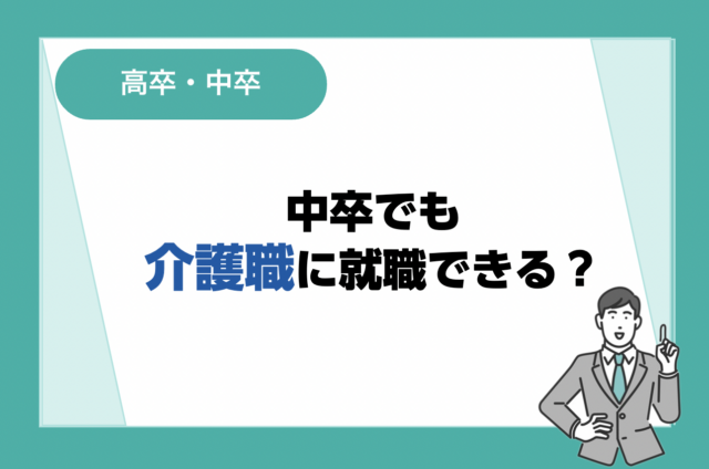 中卒でも介護職に就職できる？おすすめの資格も紹介
