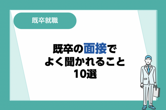 既卒の面接でよく聞かれること10選！質問の回答例や見られているポイントも解説