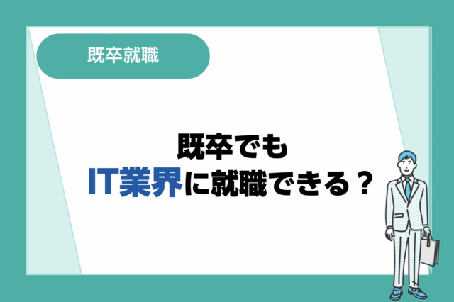 既卒でもIT業界へ就職できる？未経験者におすすめの職種も紹介