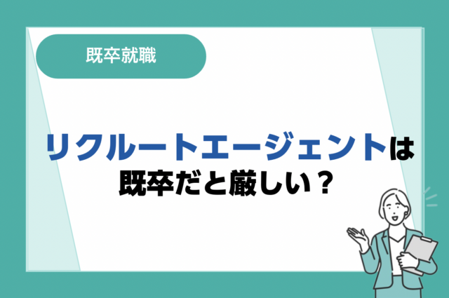 リクルートエージェントは既卒だと厳しい？利用者の口コミや就活のポイントも解説