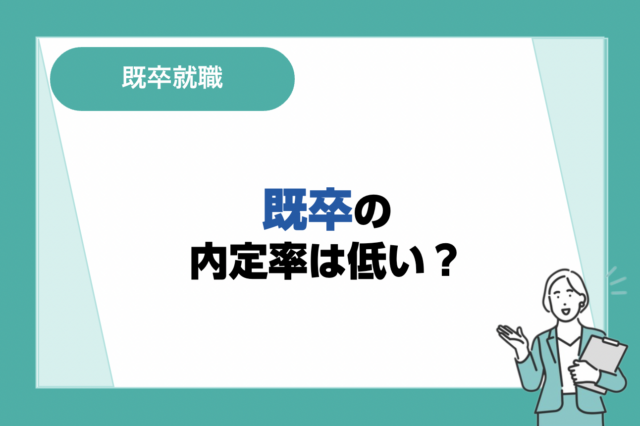 既卒の内定率は低い？内定率を上げる就活のポイントも解説